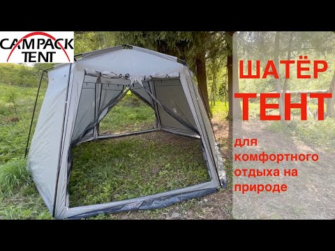 Видео: Обзор. Шатер - Тент бренда Campack Tent - модель `G-3601W. Сборка и подробное описание.