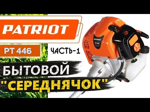Видео: Бензиновый триммер PATRIOT PT446, НЕДОРОГОЙ бытовой середнячок. Распаковка, подробная сборка. Часть1