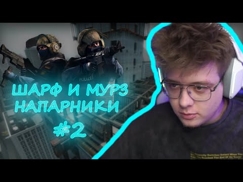 Видео: Шарф играет напарники с мурзофиксом #2