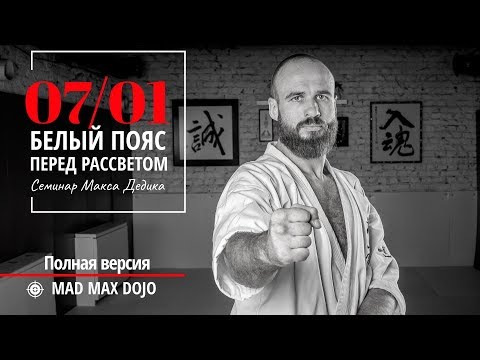 Видео: МАКС ДЕДИК | СЕМИНАР 7 ЯНВАРЯ 2019 | БЕЛЫЙ ПОЯС
