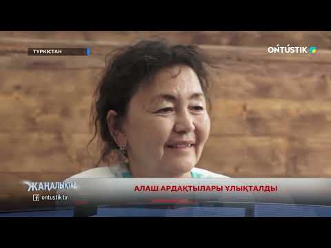 Видео: АЛАШ АРДАҚТЫЛАРЫ ҰЛЫҚТАЛДЫ