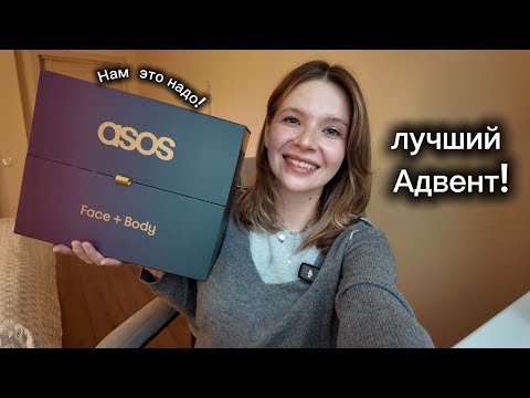 Видео: Мой первый... ASOS Адвент-кадендарь ✨ внутри сплошной люкс! 