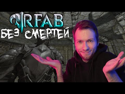 Видео: Дуалы НАКОНЕЦ Заиграли? | Skyrim RFAB X