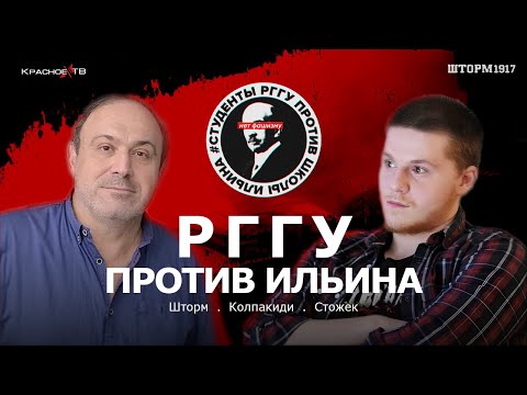 Видео: Шторм. Интервью инициативы «РГГУ ПРОТИВ ИЛЬИНА». Колпакиди. Стожек