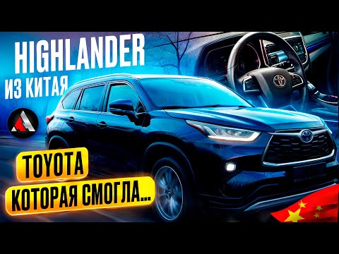 Видео: Свежий Toyota Highlander из Китая. Выгодно, комфортно, стильно! Под заказ Китай!