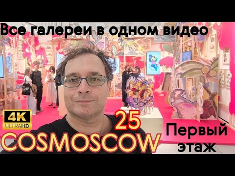 Видео: COSMOSCOW. Общий обзор галерей. Первый этаж. День первый для коллекционеров и эстетов.4K60H. Часть 1