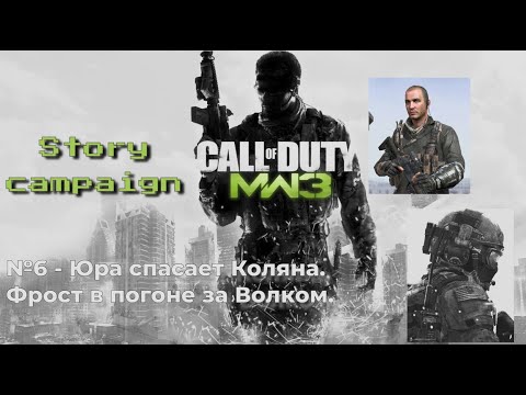 Видео: Call of Duty 4 Modern Warfare 3 - Прохождение сюжетной кампании. Серия №6.