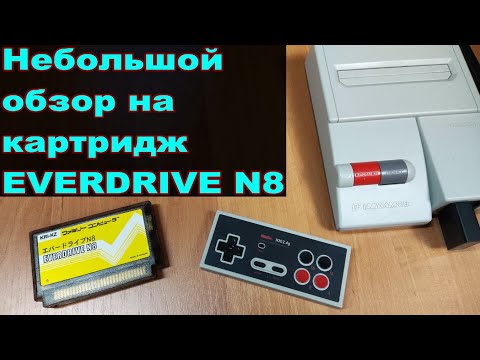 Видео: Небольшой обзор на картридж EVERDRIVE N8