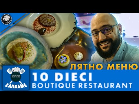 Видео: ХАПВАМЕ В 10 DIECI (ЛЯТНО МЕНЮ)