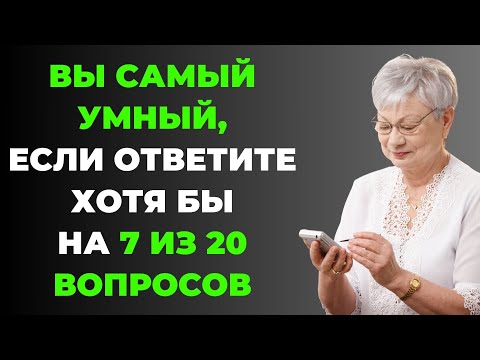 Видео: Вы самый умный? | Интересный тест на эрудицию #68 #викторина #эрудиция #тест