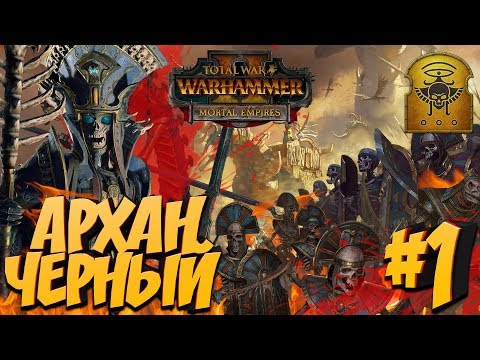 Видео: СТРИМ! Total War: Warhammer 2 (Легенда) - Последователи Нагаша #1