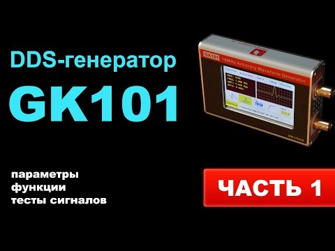 Видео: DDS-генератор GK101