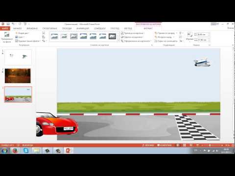 Видео: PowerPoint 2013 - ІV част (анимация)