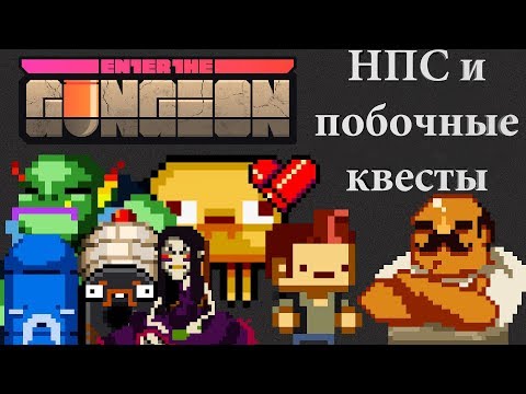 Видео: Гайд по Enter the Gungeon #4 НПС