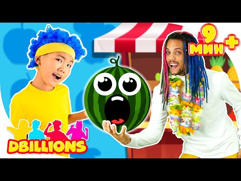 Видео: Продавец овощей и фруктов (С мини героями!) + СБОРНИК D Billions Детские Песни