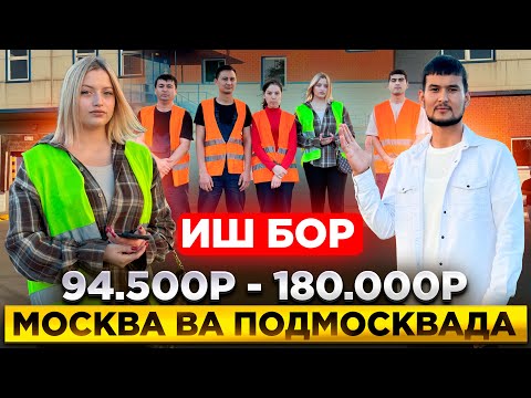 Видео: ИШ БОР МОСКВА ВА МОСКОВСКИЙ ОБЛАСТЬДА