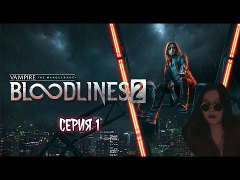 Видео: Vampire: The Masquerade Bloodlines 2🩸#1 [Запись стрима] #horror #vampire #masquerade #bloodlines2