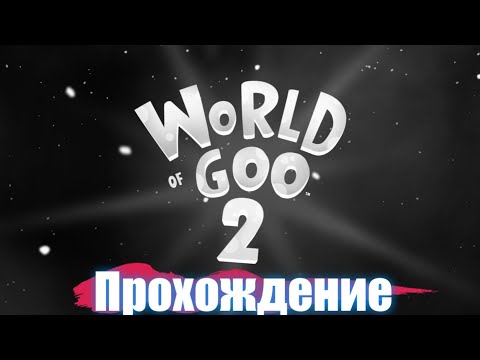Видео: World Of Goo 2. Прохождение №1