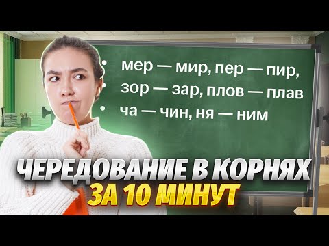 Видео: Чередование в корнях за 10 минут | Средняя школа | Умскул