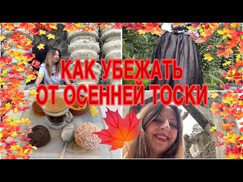 Видео: КАК УБЕЖАТЬ ОТ ХАНДРЫ🍁ИДЕАЛЬНЫЙ ДОМ🏰СУПЕР ПОКУПКИ H&M👗