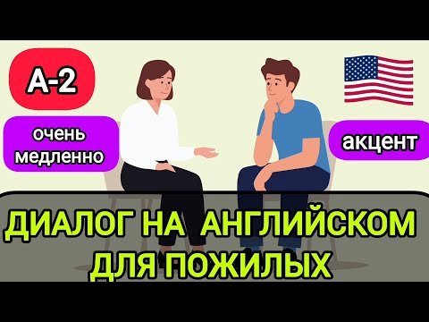 Видео: Диалог на Английском языке для пожилых людей. Уровень A-2