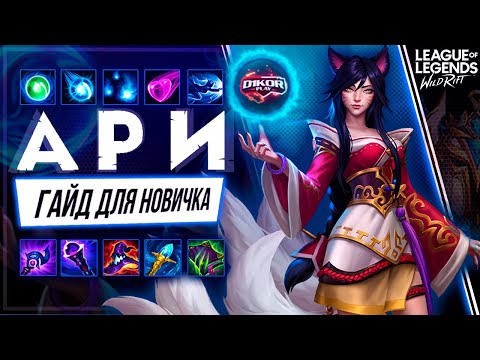 Видео: ✅ Ари ( Arhi ) : ГАЙД, РУНЫ, ПРЕДМЕТЫ, УМЕНИЯ, ТАКТИКИ  | League of Legends Wild Rift