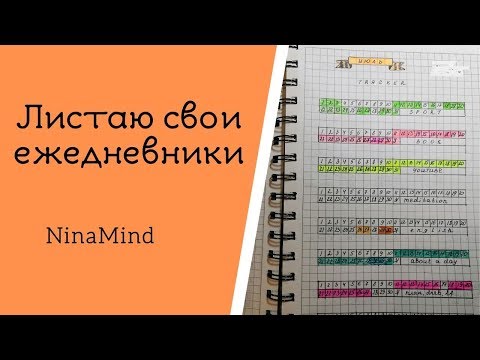 Видео: МОИ ЕЖЕДНЕВНИКИ 2016-2018 📌 by NinaMind