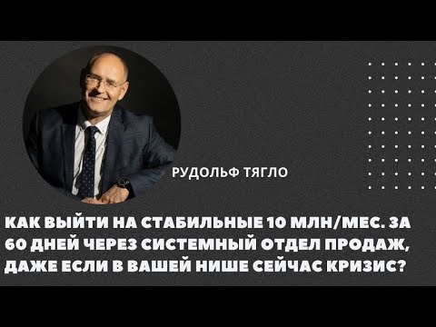 Видео: Как выйти на стабильные 10 млн за 60 дней через системный отдел продаж даже если в вашей нише кризис