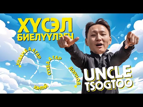 Видео: Хүсэл биелүүлэгч Uncle Tsogtoo Сүхбаатар, Дорнод, Хэнтийд очив!!!