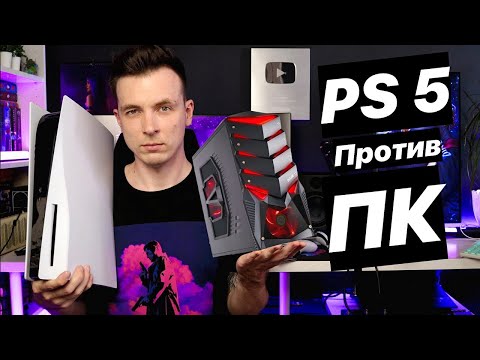 Видео: ЧТО КУПИТЬ ДЛЯ ИГР В 2023! ПК ПРОТИВ PLAYSTATION 5!