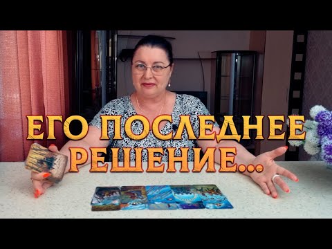 Видео: ОН ХОЧЕТ ТЕБЯ ИЗМЕНИТЬ?! КАКОЕ РЕШЕНИЕ ОН ПРИНЯЛ?