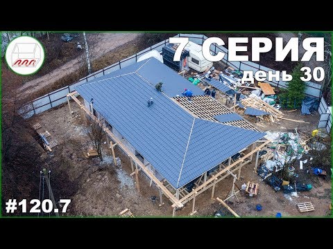 Видео: Заканчиваем крышу одноэтажника из газобетона на УШП в Новосёлках