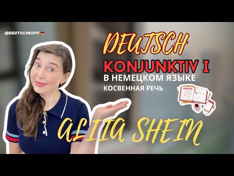 Видео: Konjunktiv I в немецком языке/ Indirekte Rede Deutsch B2, C1, C2: Косвенная речь и не только