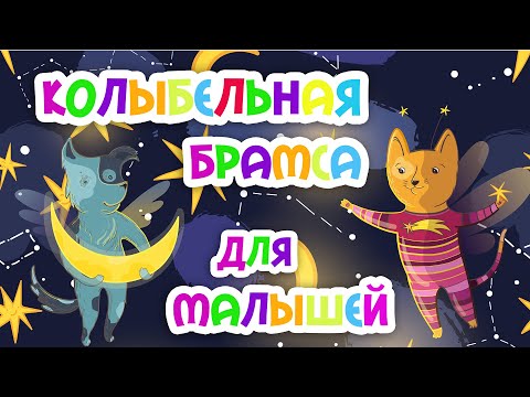 Видео: Самая лучшая колыбельная Брамса для малышей, уснет за 5 минут