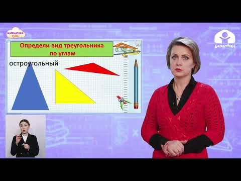 Видео: 3 класс. МАТЕМАТИКА / Виды треугольников / ТЕЛЕУРОК / 12.04.2021