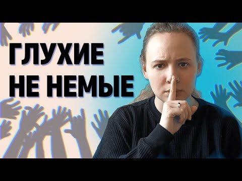 Видео: На каком языке думают глухие?