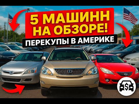 Видео: От ремонта до продажи. Перекупы в США - 5 машин на обзоре.