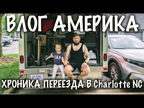 Видео: VLOG: США! МЫ ПЕРЕЕЗЖАЕМ В ШАРЛОТТ! ВЛОГ АМЕРИКА! ПЕРЕЕЗД/АРЕНДА ТРАКА/КОРОБКИ/РУМ ТУР
