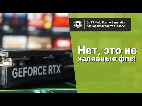 Видео: DLSS 4 MFG: что это, как включить, и что вам может дать мультигенерация от Nvidia?