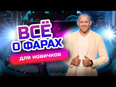 Видео: Как включить Фары и Когда, какой свет включать? Световое управление автомобилем для новичков!