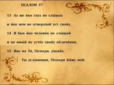 Видео: 37  ПСАЛОМ  ПЕНИЕ  С  ТЕКСТОМ