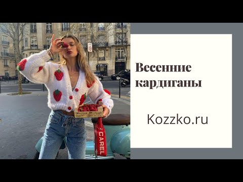 Видео: Весенние кардиганы