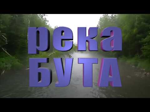 Видео: Страна Спокойствия  Река БУТА