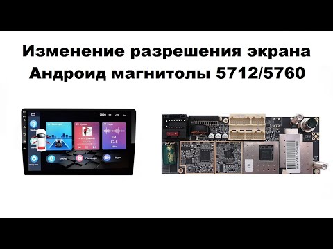 Видео: Изменение разрешения экрана Андроид магнитолы 5712/5760