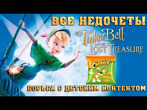 Видео: Все недочеты-грехи "Феи: Потерянное сокровище"