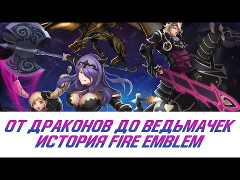 Видео: История серии Fire Emblem: от японского хардкора до мировой популярности