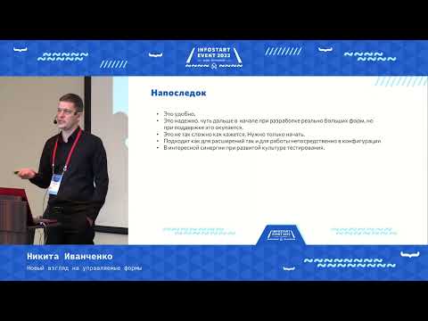 Видео: Никита Иванченко. Новый взгляд на управляемые формы