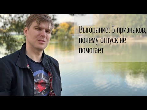Видео: Отпуск не помог? Это не усталость, а выгорание. Вот что нужно делать