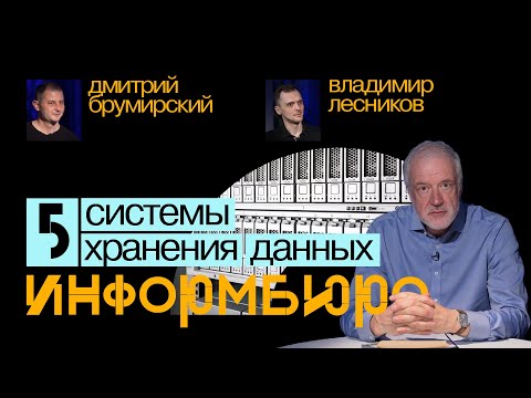 Видео: Информбюро #5: системы хранения данных. Алексей Семихатов, Владимир Лесников, Дмитрий Брумирский