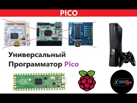 Видео: Универсальный Программатор Для ВСЕХ ВЕРСИИ Xbox360 Pi Pico Raspberry